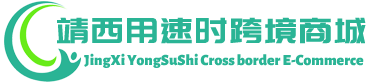 用速时跨境商城 - YongSuShi Cross border E-Commerce | 靖西用速时贸易有限公司
